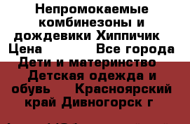 Непромокаемые комбинезоны и дождевики Хиппичик › Цена ­ 1 810 - Все города Дети и материнство » Детская одежда и обувь   . Красноярский край,Дивногорск г.